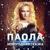 Новогодняя сказка - Паола