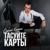 Тасуйте карты - Сергей Клушин