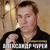 Красивый взгляд - АЛЕКСАНДР ЧУРЕЙ