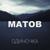 И вновь продолжается бой - Алексей Матов
