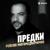 Предки - Рейсан Магомедкеримов