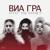 Кто ты мне? - Виа Гра