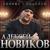 Обниму, поцелую - Алексей Новиков