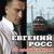 Кострома - Евгений Росс