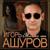 Только ты - Игорь Ашуров