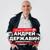 Не плачь, Алиса! - Андрей Державин