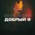 Добрый я - Руслан Добрый