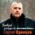 Ой, туман, туман - Сергей Одинцов