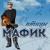 Птицы - Мафик