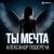 Ты мечта - Александр Подереча