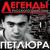 Споём, жиган - Петлюра