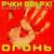 Ты осталась одна - руки вверх