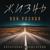 Гуляем - Александр Закшевский