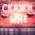 Скажи мне - Тайпан
