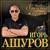 Душа зовёт... - Игорь Ашуров