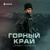 Корочка льда - Азамат Пхешхов