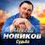 Улетай - Алексей Новиков