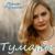 Туманы - Юлия Кукина