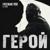 Герой (Из к/ф «Разбой») - FREEMAN 996