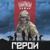 Герои - Лампасы