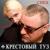 Спец - Крестовый туз