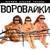 Не быкуй, фраерок - Воровайки