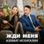 Жди меня - Азамат Исенгазин