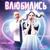 Влюбились - Anton Ageev