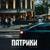 Патрики - Nebezao