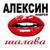 Страшная - Андрей Алексин