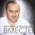 Вместе - Дмитрий Дубинский