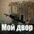 Здравствуй, мама - Мой двор