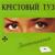Ты просто жди... - Крестовый туз