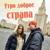 Утро доброе, страна - Сергей Рыбачёв