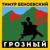 Грозный - Тимур Беноевский