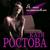 Я миг остановлю - Катя Ростова