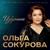 Мамрэш къафэ - Ольга Сокурова
