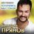 Потерялись мы с тобой (New Version) - Дмитрий Прянов