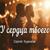 У сердца твоего - Сергей Куренков