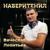Дальнобой - Вячеслав Леонтьев