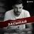Засыпай - Владимир Ковальчук