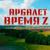 Время Z - Арбалет