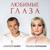 Любимые глаза - Алексей Майер