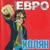 Лето - Евро