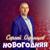 Новогодняя - Сергей Одинцов