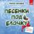 В лесу родилась ёлочка (Бонус трек) - Младшая группа хора института художественного воспитания Академии педагогических наук