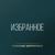 Новый год - Александр Добронравов