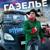 Газелье - ОТМОРОЗКИ