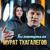 Ты перепутала - Мурат Тхагалегов