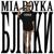 Блики - Mia Boyka